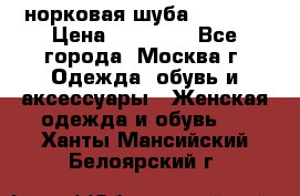 норковая шуба vericci › Цена ­ 85 000 - Все города, Москва г. Одежда, обувь и аксессуары » Женская одежда и обувь   . Ханты-Мансийский,Белоярский г.